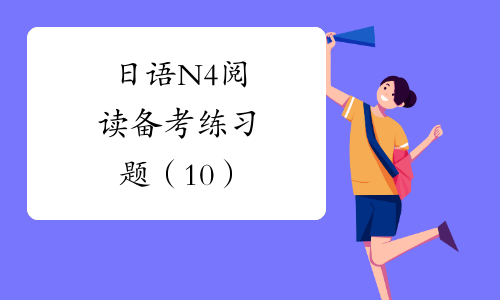 日语N4阅读备考练习题（10）