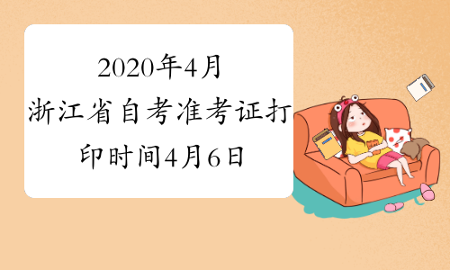 2020年4月浙江省自考准考证打印时间4月6日起