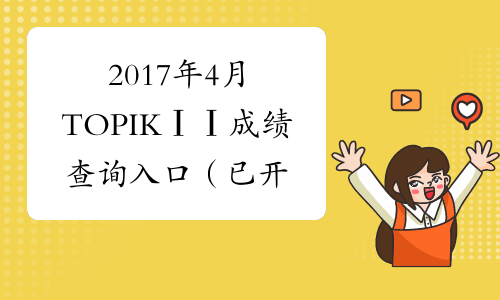 2017年4月TOPIKⅠⅠ成绩查询入口（已开通）