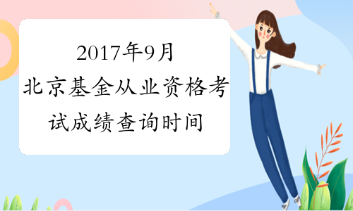 2017年9月北京基金从业资格考试成绩查询时间