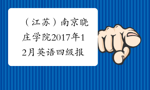 （江苏）南京晓庄学院2017年12月英语四级报名条件