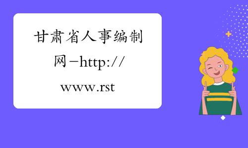 甘肃省人事编制网-http://www.rst.gansu.gov.cn