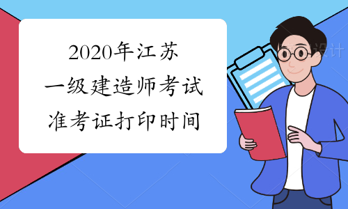 2020年江苏一级建造师考试准考证打印时间