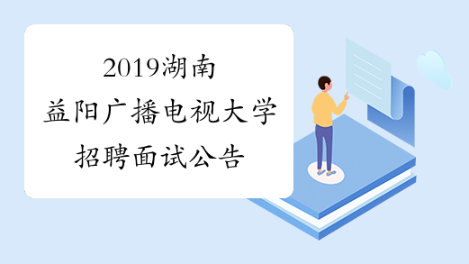 2019湖南益阳广播电视大学招聘面试公告
