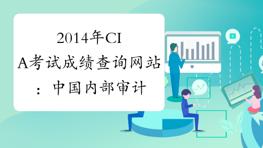 2014年CIA考试成绩查询网站：中国内部审计协会