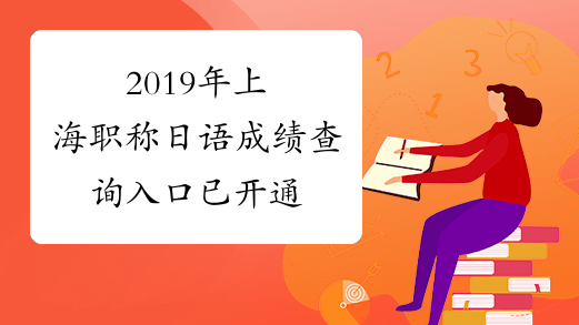2019年上海职称日语成绩查询入口 已开通