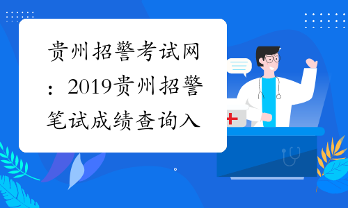 贵州招警考试网：2019贵州招警笔试成绩查询入口