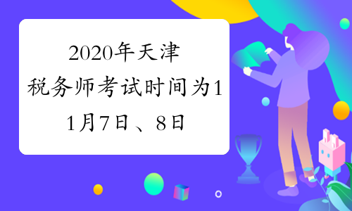 2020年天津税务师考试时间为11月7日、8日