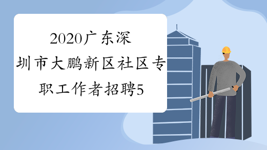 2020广东深圳市大鹏新区社区专职工作者招聘57人公告