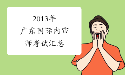 2013年广东国际内审师考试汇总