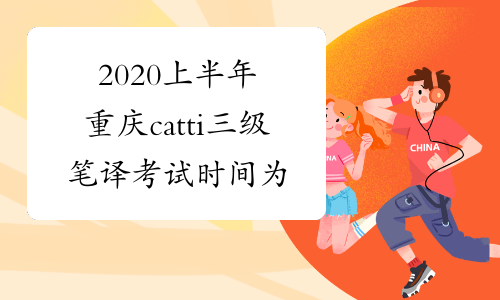 2020上半年重庆catti三级笔译考试时间为6月21日