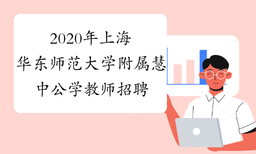 2020年上海华东师范大学附属慧中公学教师招聘公告