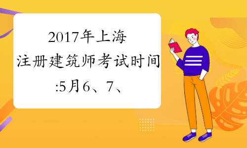 2017年上海注册建筑师考试时间:5月6、7、13、14日