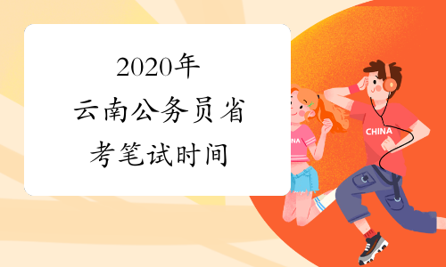 2020年云南公务员省考笔试时间