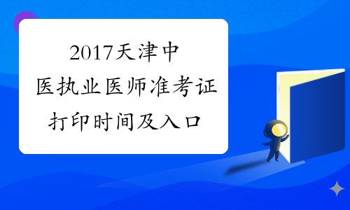 2017天津中医执业医师准考证打印时间及入口