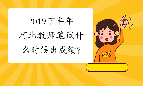 2019下半年河北教师笔试什么时候出成绩？