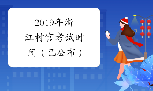2019年浙江村官考试时间（已公布）