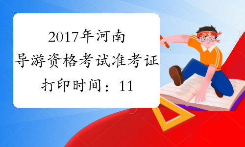 2017年河南导游资格考试准考证打印时间：11月10日起
