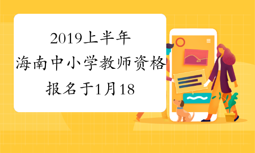 2019上半年海南中小学教师资格报名于1月18日结束