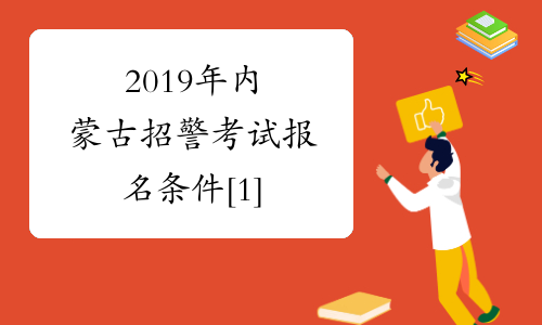 2019年内蒙古招警考试报名条件[1]
