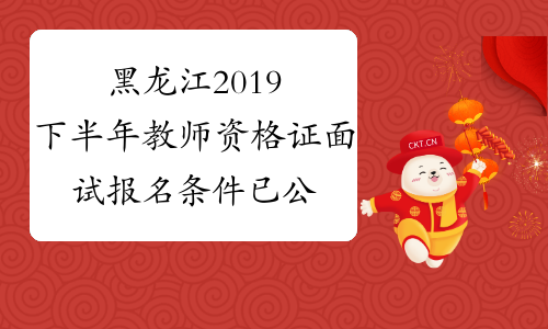 黑龙江2019下半年教师资格证面试报名条件已公布