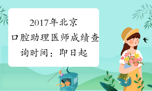 2017年北京口腔助理医师成绩查询时间：即日起