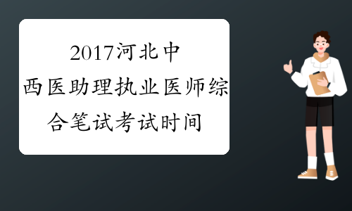 2017河北中西医助理执业医师综合笔试考试时间安排