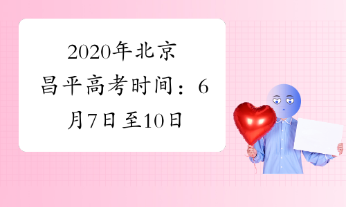 2020年北京昌平高考时间：6月7日至10日