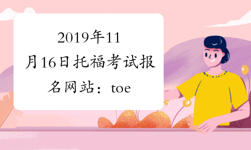 2019年11月16日托福考试报名网站：toefl.neea.cn