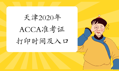 天津2020年ACCA准考证打印时间及入口