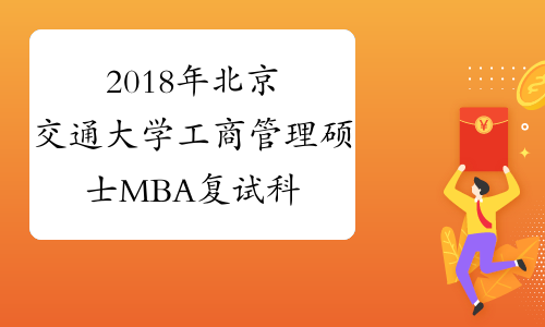 2018年北京交通大学工商管理硕士MBA复试科目考试大纲
