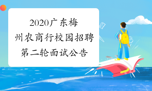 2020广东梅州农商行校园招聘第二轮面试公告