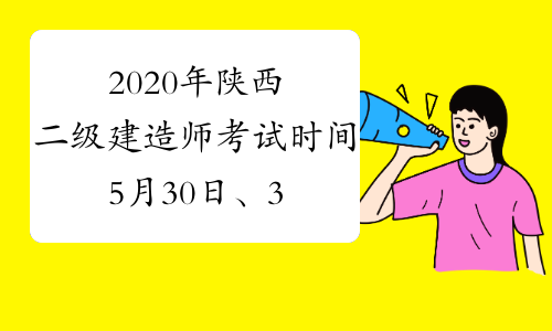 2020年陕西二级建造师考试时间5月30日、31日