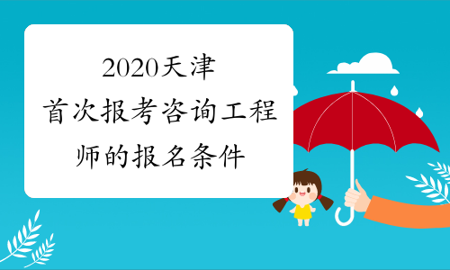 2020天津首次报考咨询工程师的报名条件