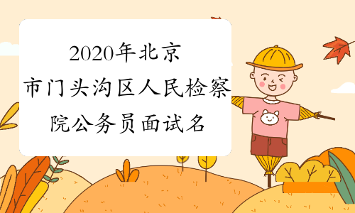 2020年北京市门头沟区人民检察院公务员面试名单及面试公告