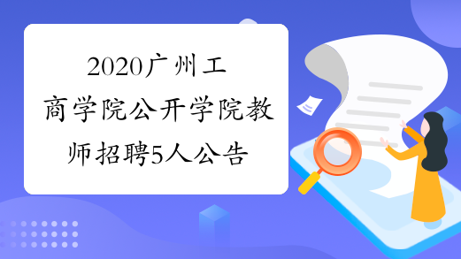 2020广州工商学院公开学院教师招聘5人公告