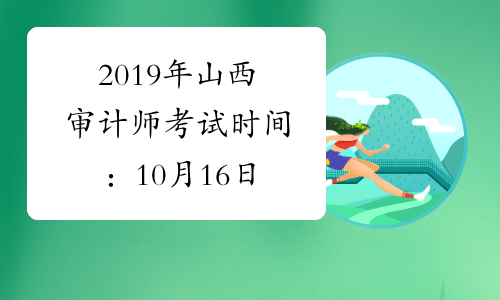 2019年山西审计师考试时间：10月16日