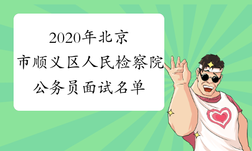 2020年北京市顺义区人民检察院公务员面试名单及面试公告
