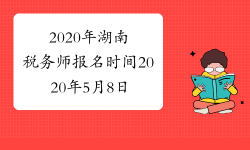 2020年湖南税务师报名时间2020年5月8日9:00开始