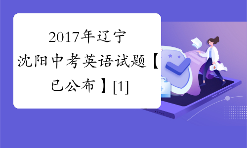 2017年辽宁沈阳中考英语试题【已公布】[1]