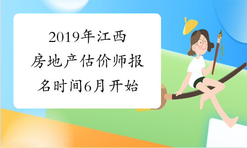 2019年江西房地产估价师报名时间6月开始