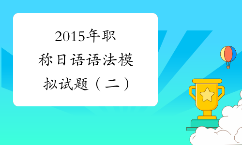 2015年职称日语语法模拟试题（二）