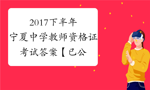 2017下半年宁夏中学教师资格证考试答案【已公布】