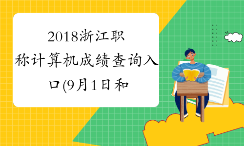 2018浙江职称计算机成绩查询入口(9月1日和3日开始)