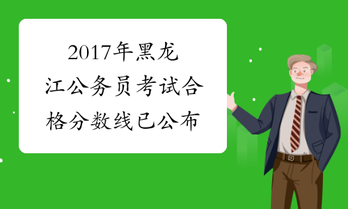 2017年黑龙江公务员考试合格分数线已公布