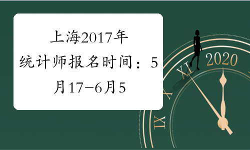 上海2017年统计师报名时间：5月17-6月5日[1]