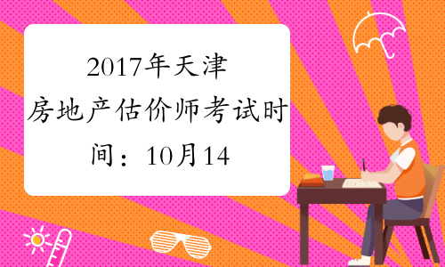 2017年天津房地产估价师考试时间：10月14日、15日