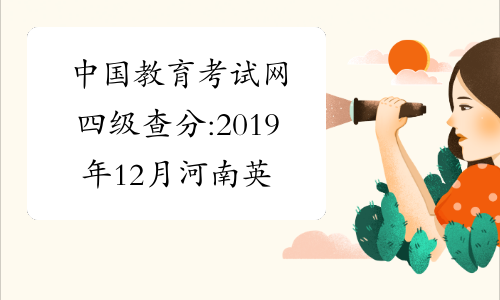 中国教育考试网四级查分:2019年12月河南英语四级成绩查询