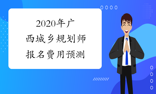 2020年广西城乡规划师报名费用预测