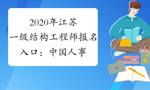 2020年江苏一级结构工程师报名入口：中国人事考试网